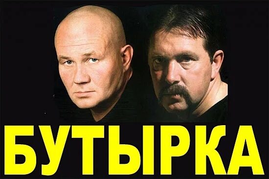 Бутырка 2001. Бутырка надпись. Бутырка лого.