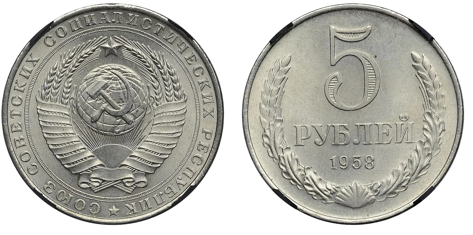 Сколько 5 рублей в ссср. 1958г 1fr. 1 Рубль СССР 1958. Монета 5 рублей 1958 года. 5 Рубля СССР 1958.