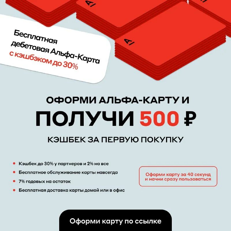 Взять 500. Акция получи бесплатно. Кэшбэк 500 рублей Альфа банк. Альфа карта дебетовая 500 рублей в подарок. Кешбэк 500 р от Альфа-банка.