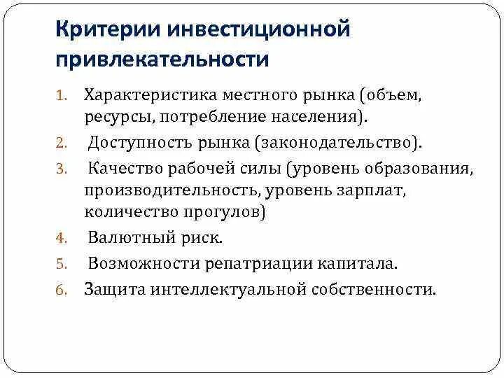 Инвестиционная привлекательность организации. Критерии привлекательности инвестиционного проекта. Критерии оценки инвестиционной привлекательности. Оценка инвестиционной привлекательности организации. Основные показатели инвестиционной привлекательности.