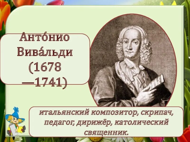 Вивальди 3. Антонио вивальди (1678-1741). антонио вивальди итальянский скрипач дирижер педагог. антонио вивальди итальянский композитор. антонио вивальди священник.