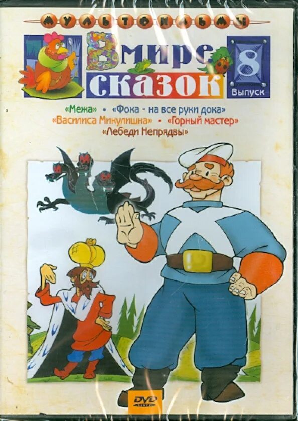 Сборник мультфильмов 4. В мире сказок сборник мультфильмов. сборник мультфильмов: (в мире сказок) - выпуск. в мире сказок выпуск 8. в мире сказок сборник мультфильмов выпуск 5.
