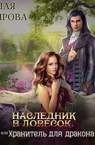 Цикл книг наследники. Книгу фэнтези Наследники. Драконий отбор, или пари на снежного. Геярова ная. Шестая жена ная Геярова. Ная Геярова моё прекрасное чудовище.