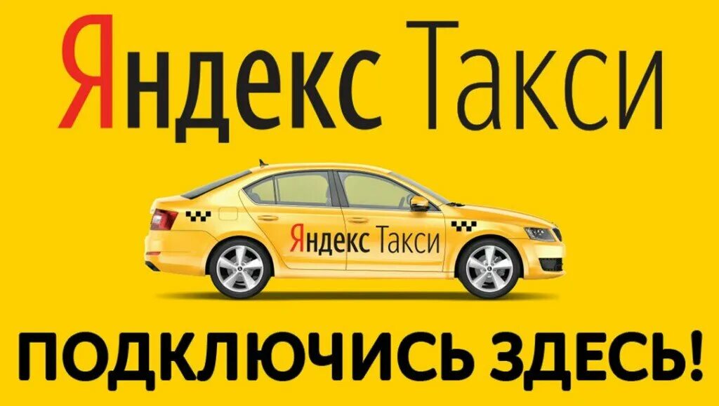 Вакансии таксопарков. Подключение к такси.