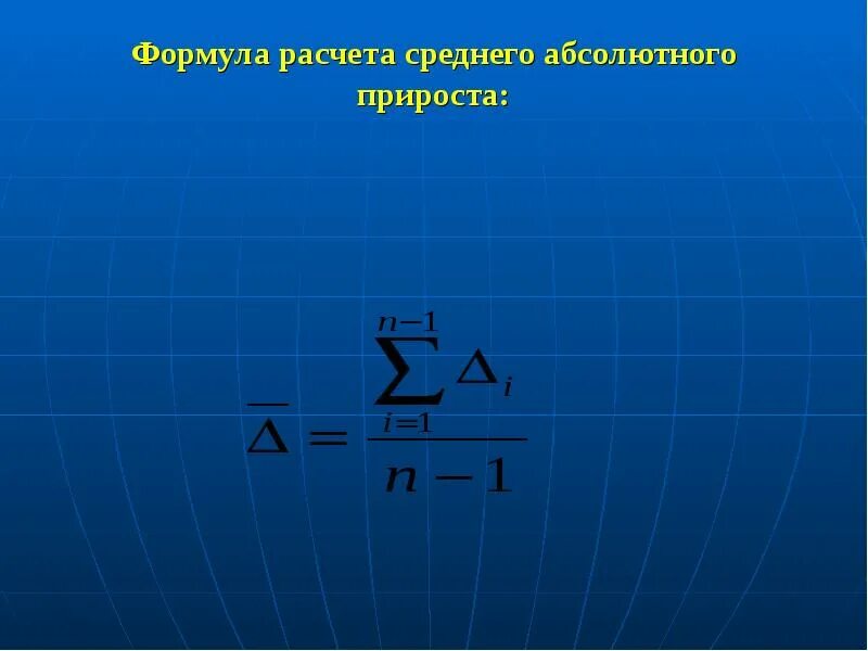 Среднемесячный абсолютный прирост. Формула расчета среднего абсолютного прироста. Среднегодовой абсолютный прирост. Средний абсолютный прирост формула. Средний абсолютный прирост формулы для расчета.