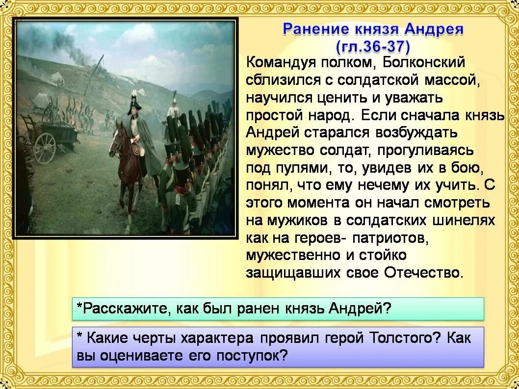 Как толстой изобразил подвиг болконского почему. Ранение князя Андрея его мужество.