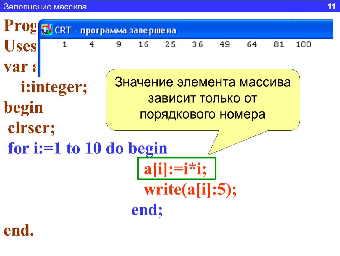 Program n 11. Программа массива. Заполнение массива. Заполнение одномерного массива. Программа заполнения массива.