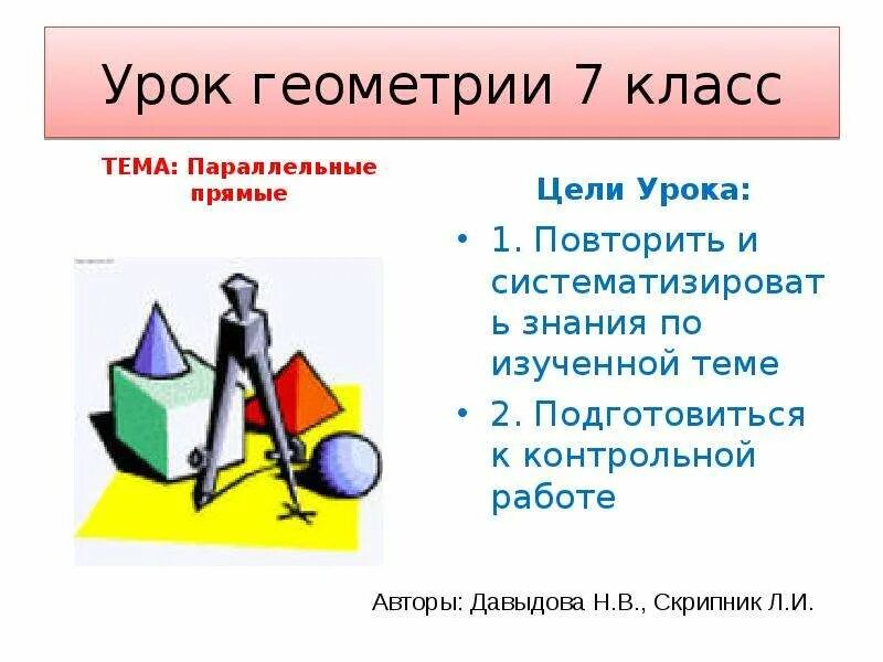 Урок геометрия 6 класс. Геометрия урок. Урок геометрии 7 класс. Начальные уроки геометрии. Шаблоны урока геометрии.