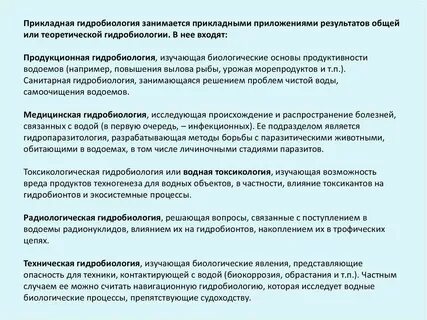 Гидробиология