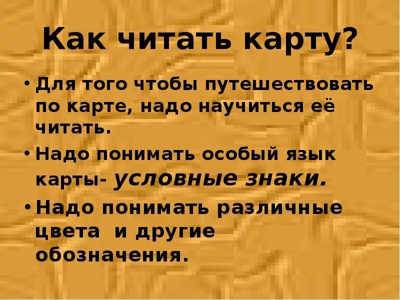 Зачем нужно читать карту. Почему нужно уметь читать карту. Зачем надо уметь читать карту. Как надо читать карту.