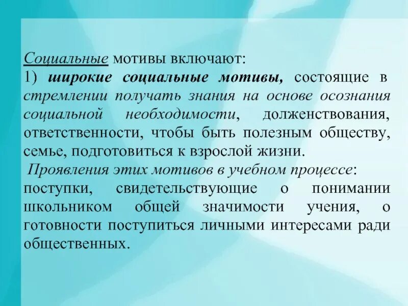 Социальная мотивация повышение. Социальные мотивы включают. Широкие социальные мотивы. Широкие социальные мотивы учебной деятельности. Широкие социальные мотивы пример.