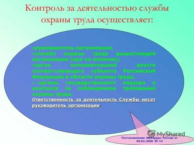 Положение о службе охраны труда. Служба охраны труда. Служба охраны труда осуществляет контроль. Служба охраны труда осуществляет контроль. Служба охраны труда осуществляет контроль.