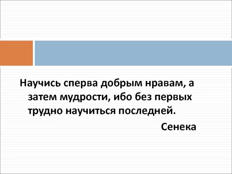 Сперва научись. Научись сперва добрым нравам сказуемое. Научитесь сначала. Добрый нрав. Сперва.