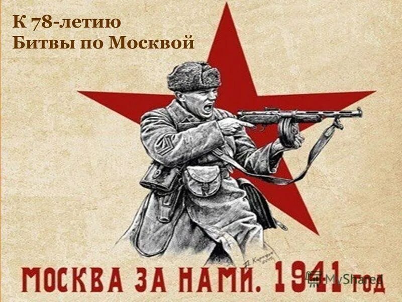 Битва за Москву. Битва под Москвой плакат. 80 Лет Победы битвы под Москвой. Московская битва плакаты.