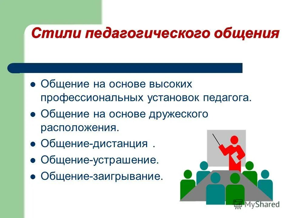 общение на основе дружеского расположения