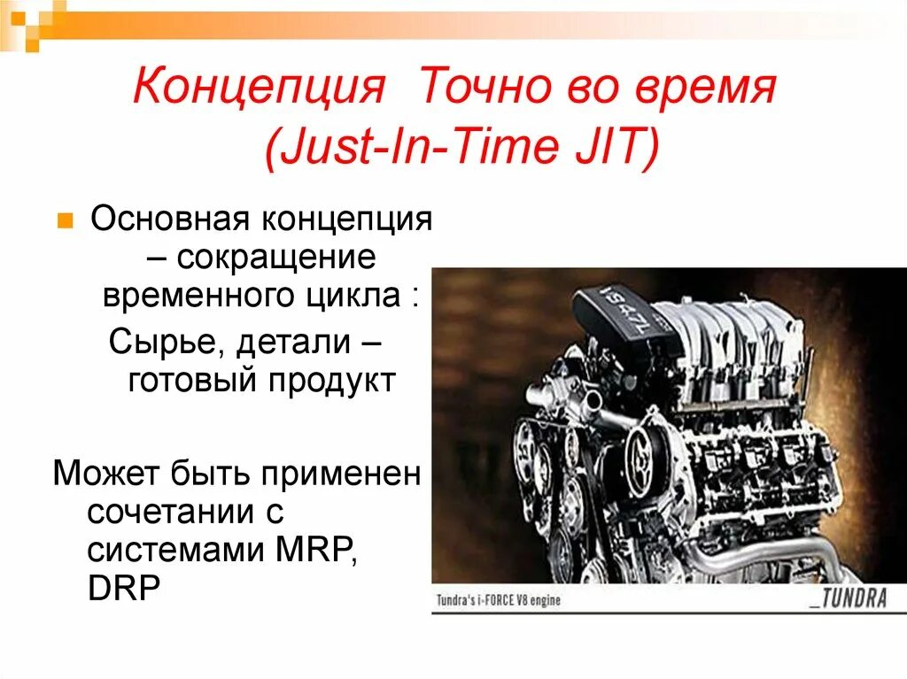 Детали будут готовы. Концепция «just in time» – jit. Концепция точно во время. Система точно вовремя. Точно-вовремя (jit - just-in-time).