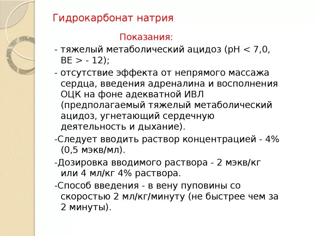 5 раствор гидрокарбоната натрия. Показания для введения гидрокарбоната натрия. Показания для введения бикарбоната натрия. Натрия гидрокарбонат показания. Натрия гидрокарбонат концентрация.