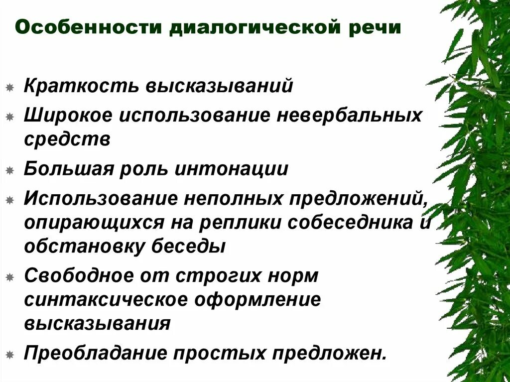 Особенности диалогической речи. Характеристики диалогической речи. Характеристика диалологической речи. Специфика диалогической речи. Монологические жанры доклад презентация поздравительная речь