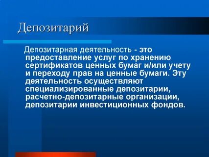 Депозитарий что это