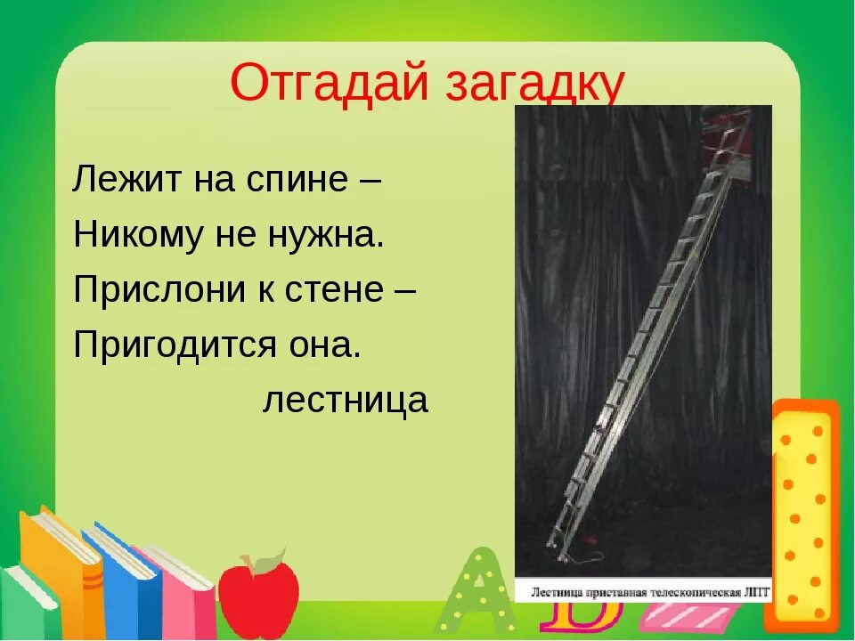 Звуки слова лестница. Загадка про лестницу. Загадка про лестницу для детей. Загадки про лесенку для детей. Загадки для детей про лесесницу.