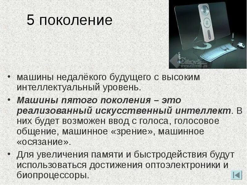 5 Поколение ЭВМ. Пятое поколение компьютеров. Вычислительные машины пятого поколения. Компьютеры пятого поколения ЭВМ.