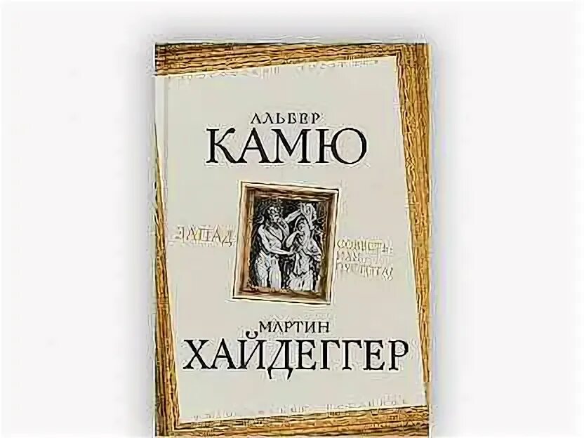 Камю хайдеггер. Сартр. Запад совесть или пустота алгоритм эксмо. Экзистенциализм альбера камю. Хайдеггер (1889—1976).