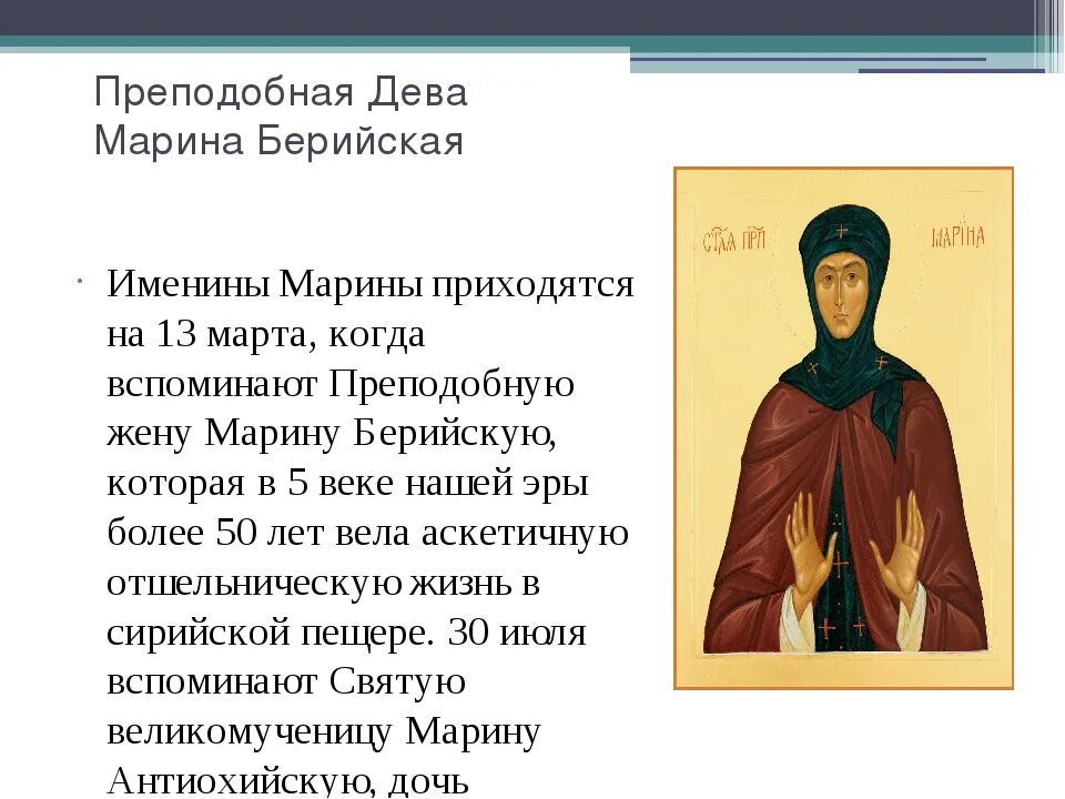Именины Марины по православному. Когда день ангела Марины. Святые имена в марте