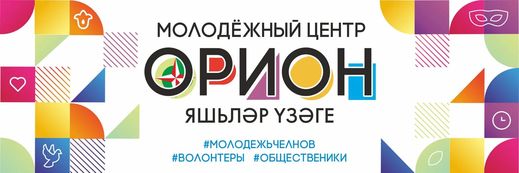 Молодежный центр Орион Набережные Челны. Молодежный центр логотип. Орион молодежный центр Набережные Челны спортзал. Логотип Орион центр дополнительного образования. Молодежные центры набережных челнов