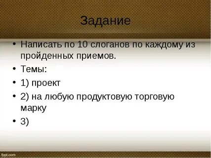 Написание слоганов