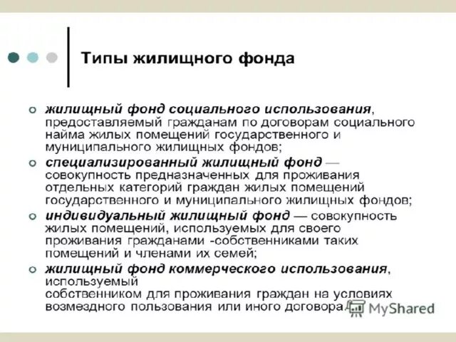 Жилищный фонд социального использования. Жилищный фонд коммерческого использования. Договор социального использования. Виды жилищных фондов.