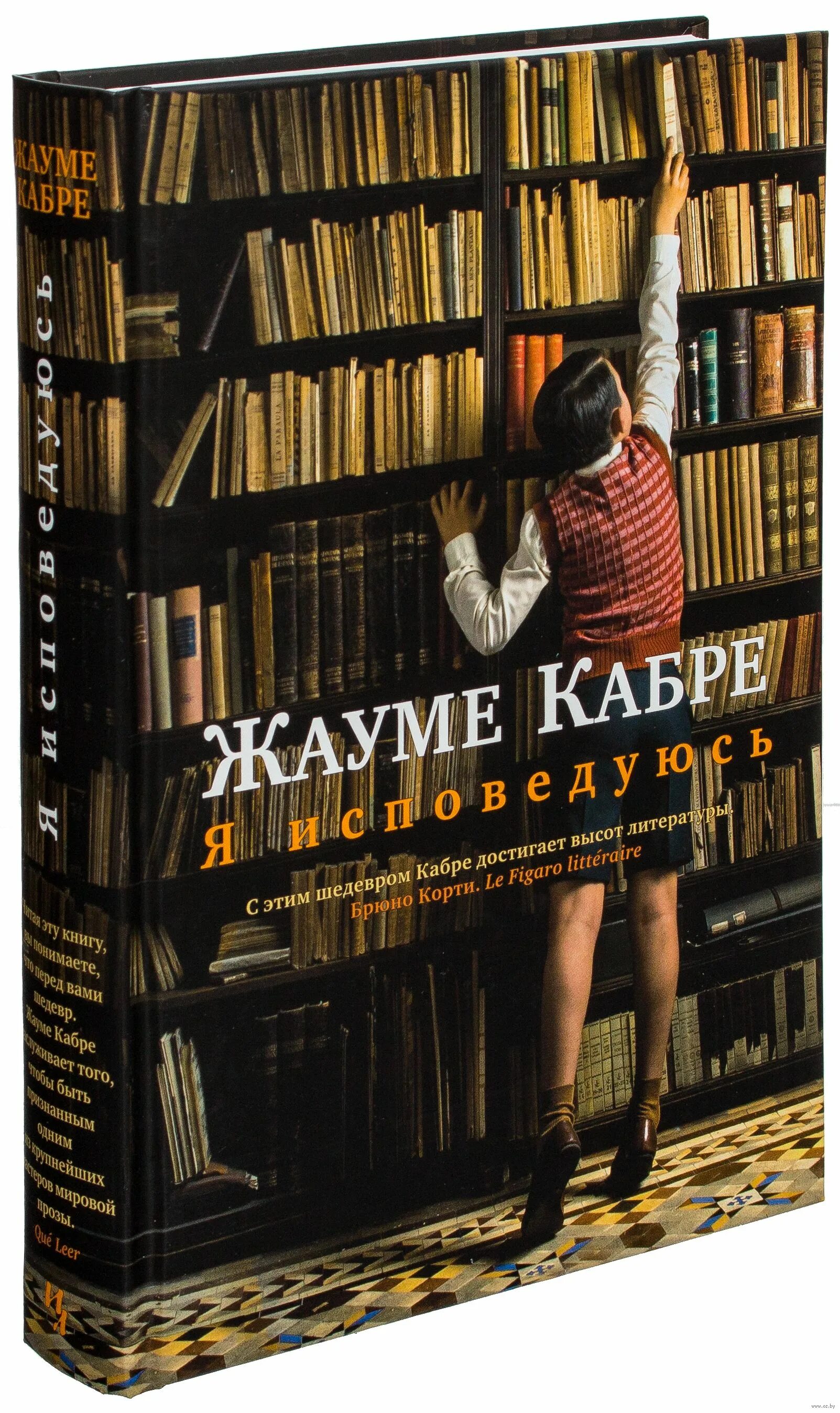 Что почитать очень интересное. Жауме Кабре "я исповедуюсь". Кабре я исповедуюсь книга. « Я исповедуюсь» жалуем Кабрэ. Жауме Кабре новая книга.