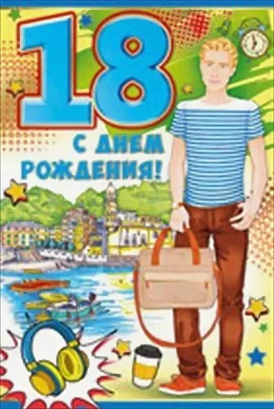 С днс рождения димочка. С днём рождения димочка. Диме 18. С днём рождения диме. Поздравления с днем рождения парню.