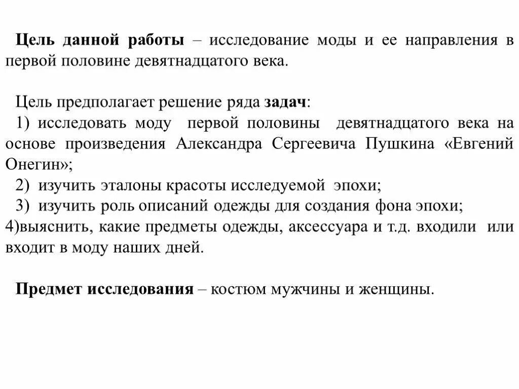 Целью данного проекта. Задачи в направлении моды реферат. Цель проекта изучения нарядов героинь 19 века. Исследовательская работа «мода проходит, стиль остается». Цель заключения задача на тему моды 19 века в России.