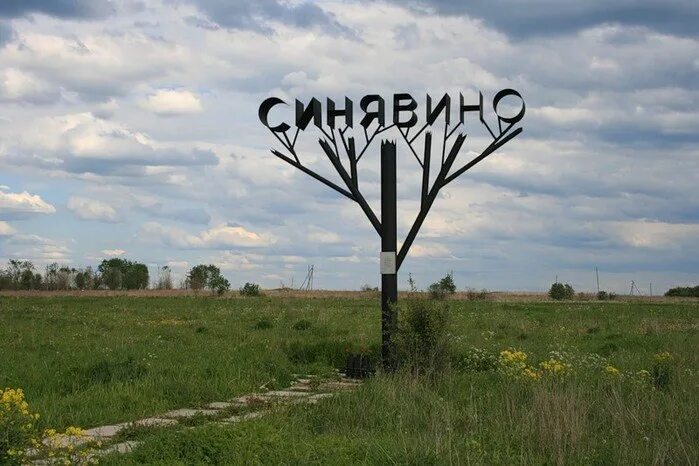 Синявино 1 ленинградская область. Синявино ленинградская. Мемориал синявино 1. Достопримечательности синявино ленинградская область. Погода в синявино ленинградской на 14 дней.