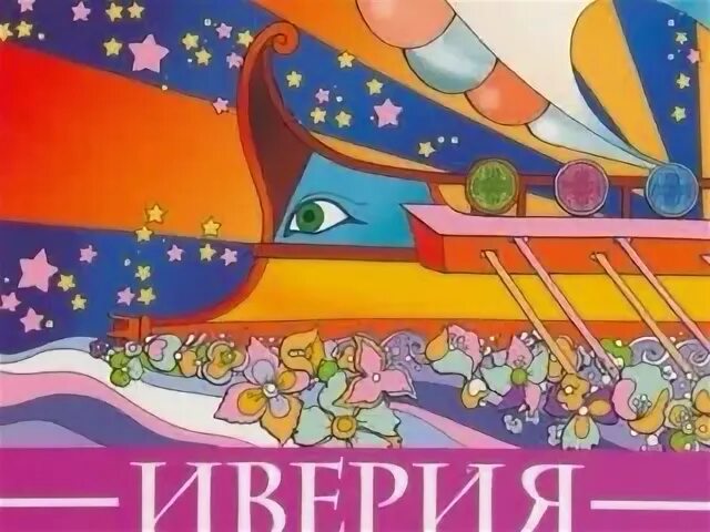 Иверия арго. Иверия арго