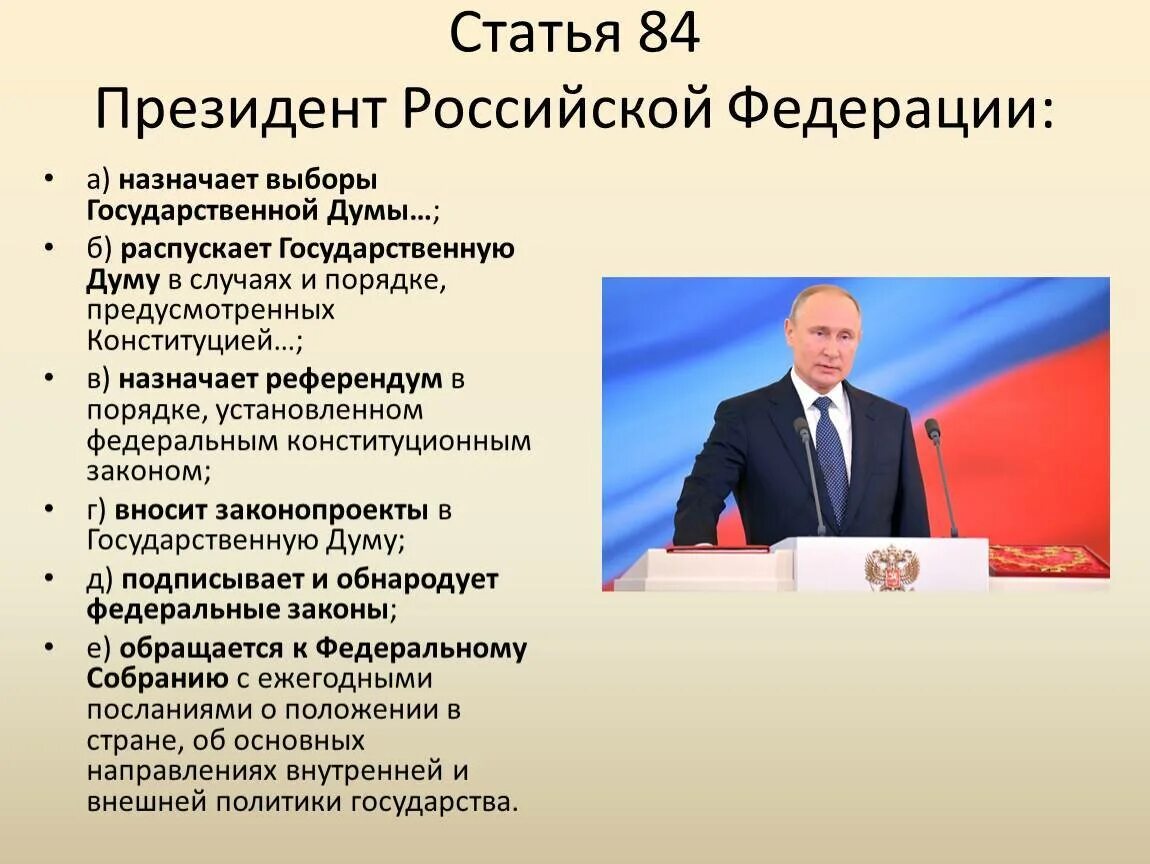 Власть президента РФ. Полномочия правительства России.