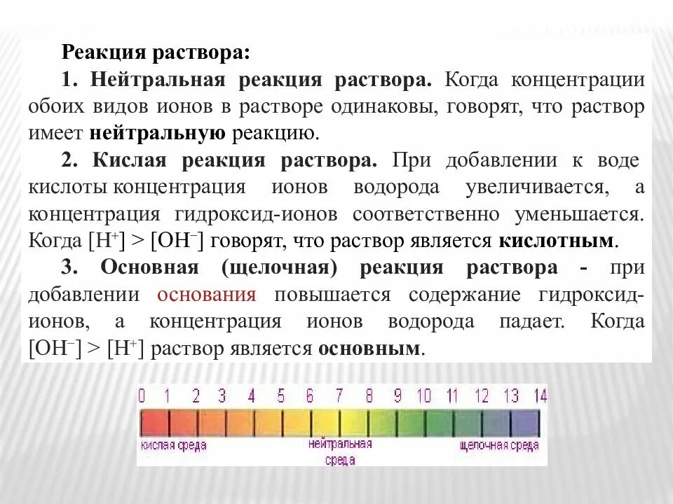 Рн среды является. Среда раствора. реакция среды рн растворов. кислая щелочная и нейтральная среда. нейтральная реакция рн.