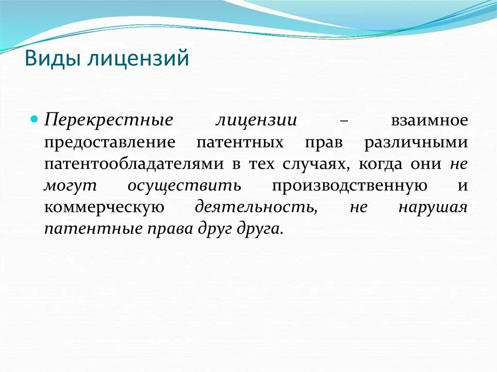 License types. Виды лицензий. Лицензионные сделки разновидности. Перекрестная лицензия. Виды лицензий в патентном праве.