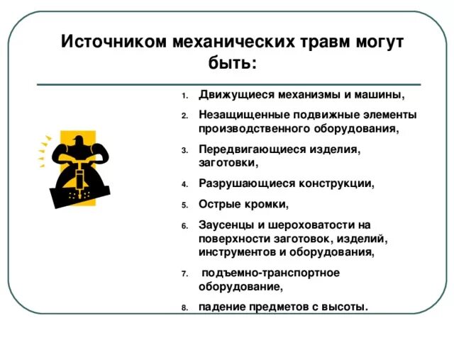 Воздействий и механических повреждений. Источники и причины получения механических травм на производстве. Причины получения механических травм. Источники механического травмирования. Источником механических травм могут быть:.