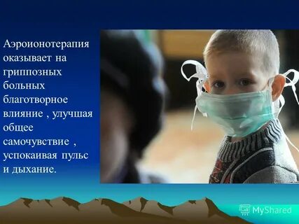 Аэроионотерапия