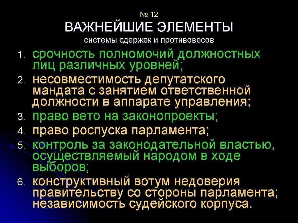 Система сдержек и противовесов между государствами. Система сдержек и противовесов. элементы системы сдержек и противовесов. элементы системы сдержек. сисиема сдетжек и протвововесов.