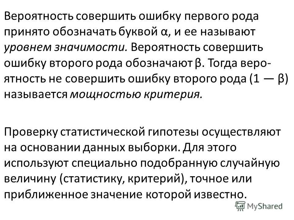 Вероятность ошибки первого рода. Вероятность совершить ошибку первого. Вероятность ошибки первого рода называется. Вероятности ошибок первого и второго рода. Вероятность ошибки 1 и 2 рода.