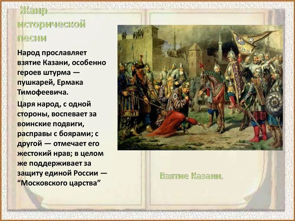 Исторический Жанр в Музыке. Песни исторического жанра. Исторические народные песни. Сюжеты исторических песен. Назовите героев исторических песен