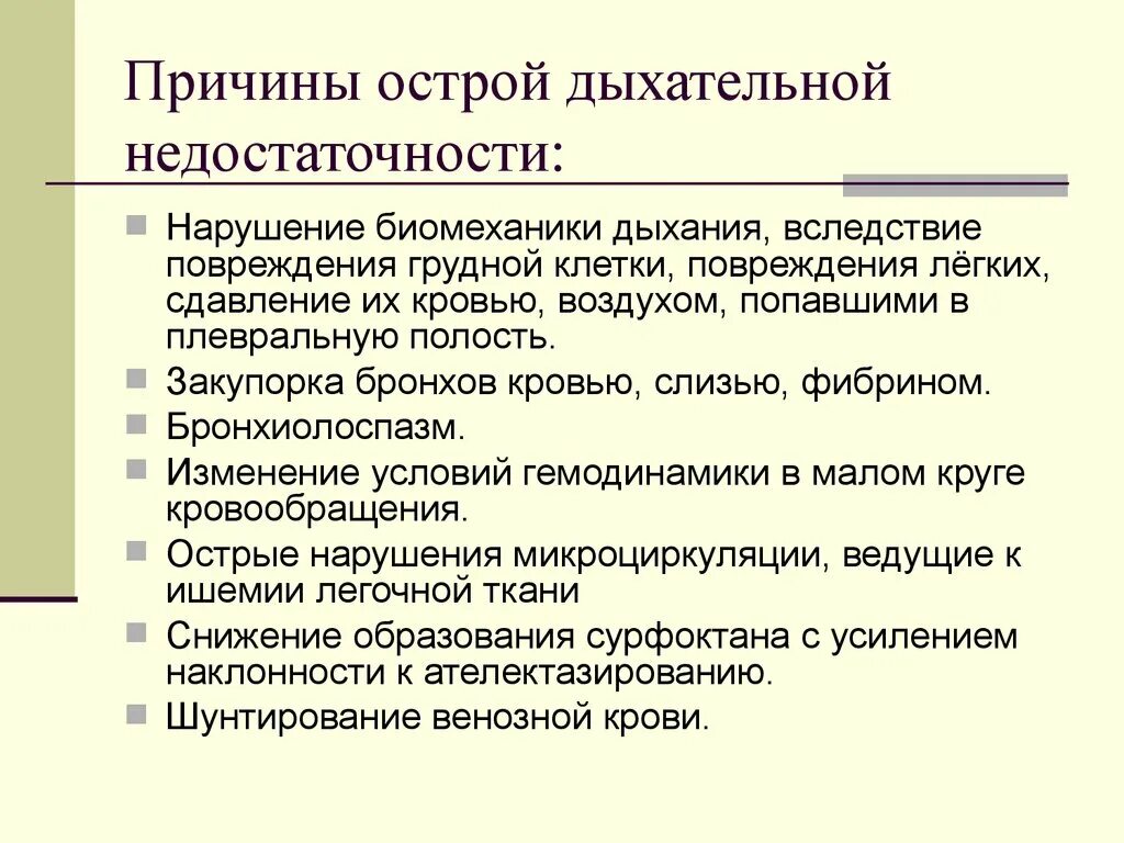 Острая дыхательная недостаточность причины. Причины возникновения острой дыхательной недостаточности. Основные причины дыхательной недостаточности. Причины, приводящие к острой дыхательной недостаточности.