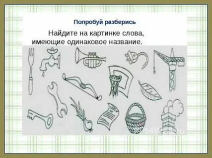 Многозначные слова упражнения