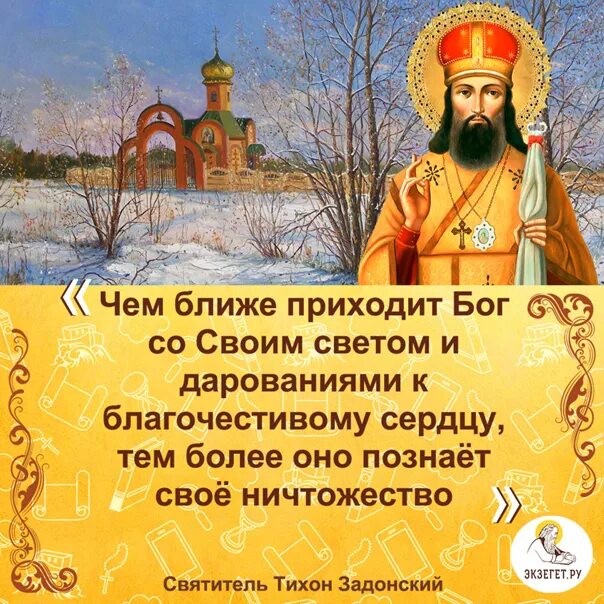 Свтителю тихоне задонский моли бога о нас. Стихи тихона задонского. Стихи тихона задонского. Стихи тихона задонского. День памяти тихона задонского открытка.