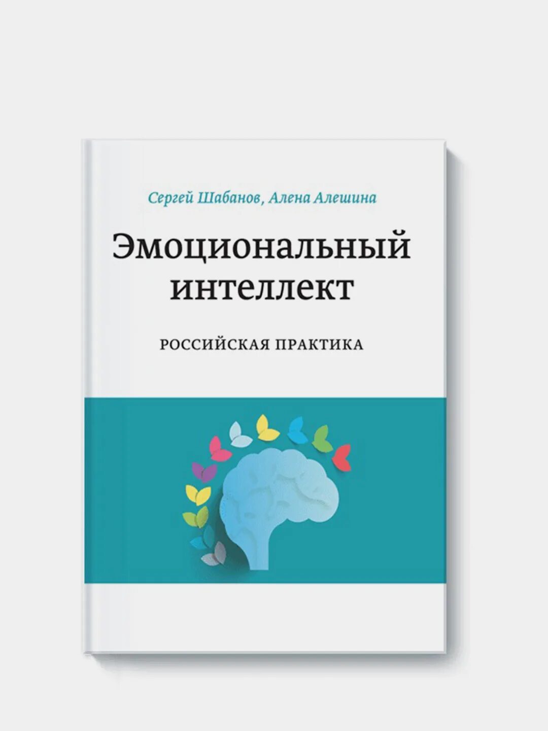 Книга эмоциональный интеллект шабанов алешина. Эмоциональный интеллект спб. Эмоциональный интеллект спб. Эмоциональный интеллект дэниел гоулман фото. Гандапас радислав интеллект.