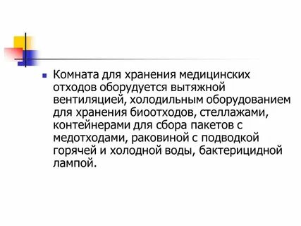 Требования к сбору хранению медицинских отходов