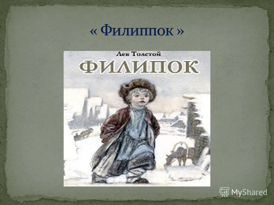 Филипок 2. Филиппок 1982. Толстой л. н. "Филипок". Филиппок толстой. Филиппок иллюстрации.