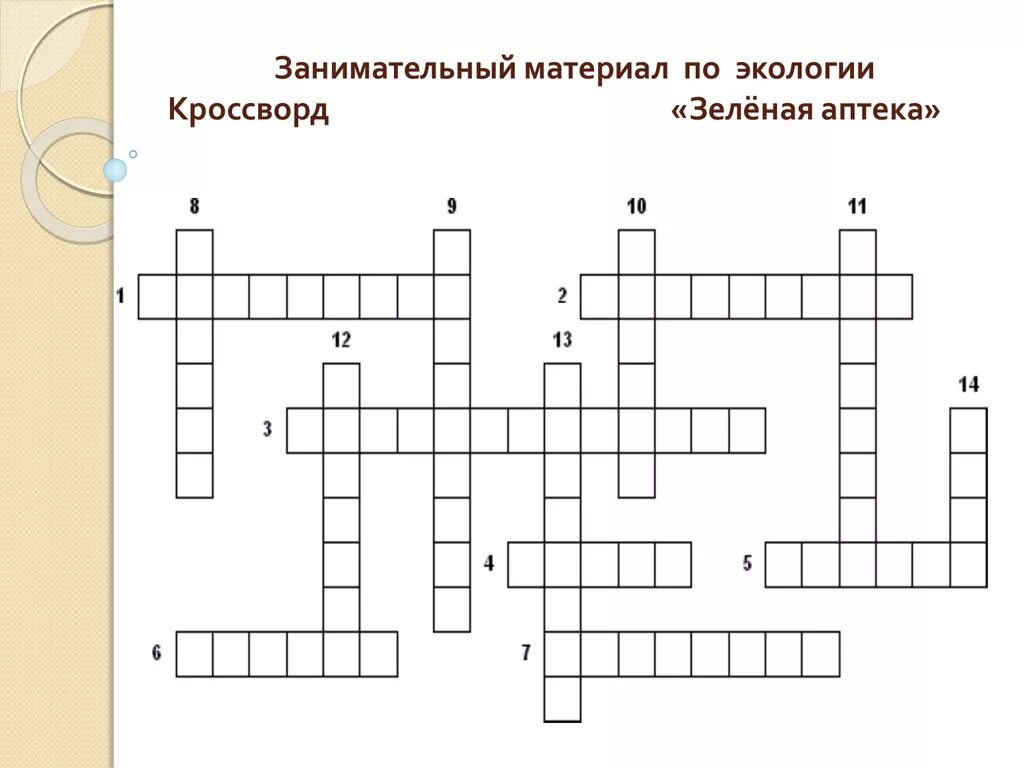 Инновационный центр москвы кроссворд. Кроссворд по экологии. Кроссворд экология. Экологический кроссворд. Кроссворд по экологии 3 класс.